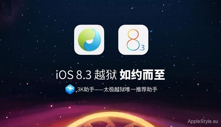 Вышел джейлбрейк для iOS 8.3